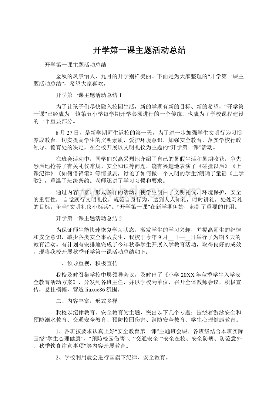 开学第一课主题活动总结Word文档下载推荐.docx_第1页