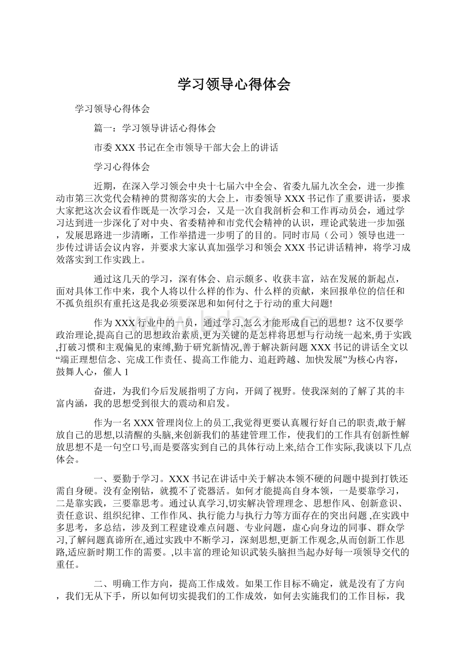 学习领导心得体会Word格式文档下载.docx