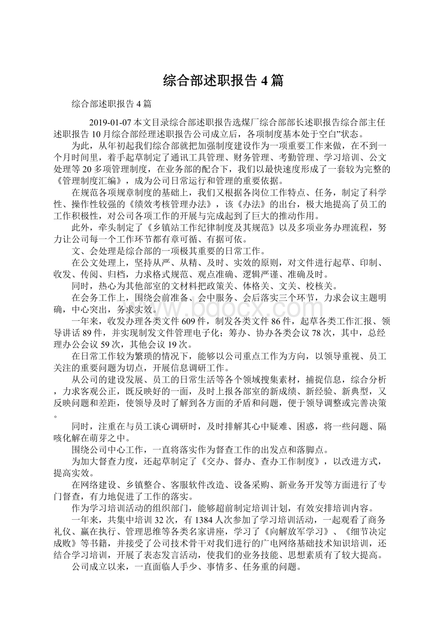 综合部述职报告4篇文档格式.docx_第1页