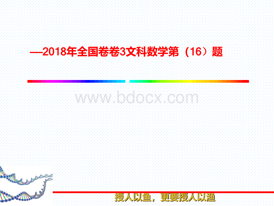 数学说题2018全国卷3文科数学第16题.ppt_第1页