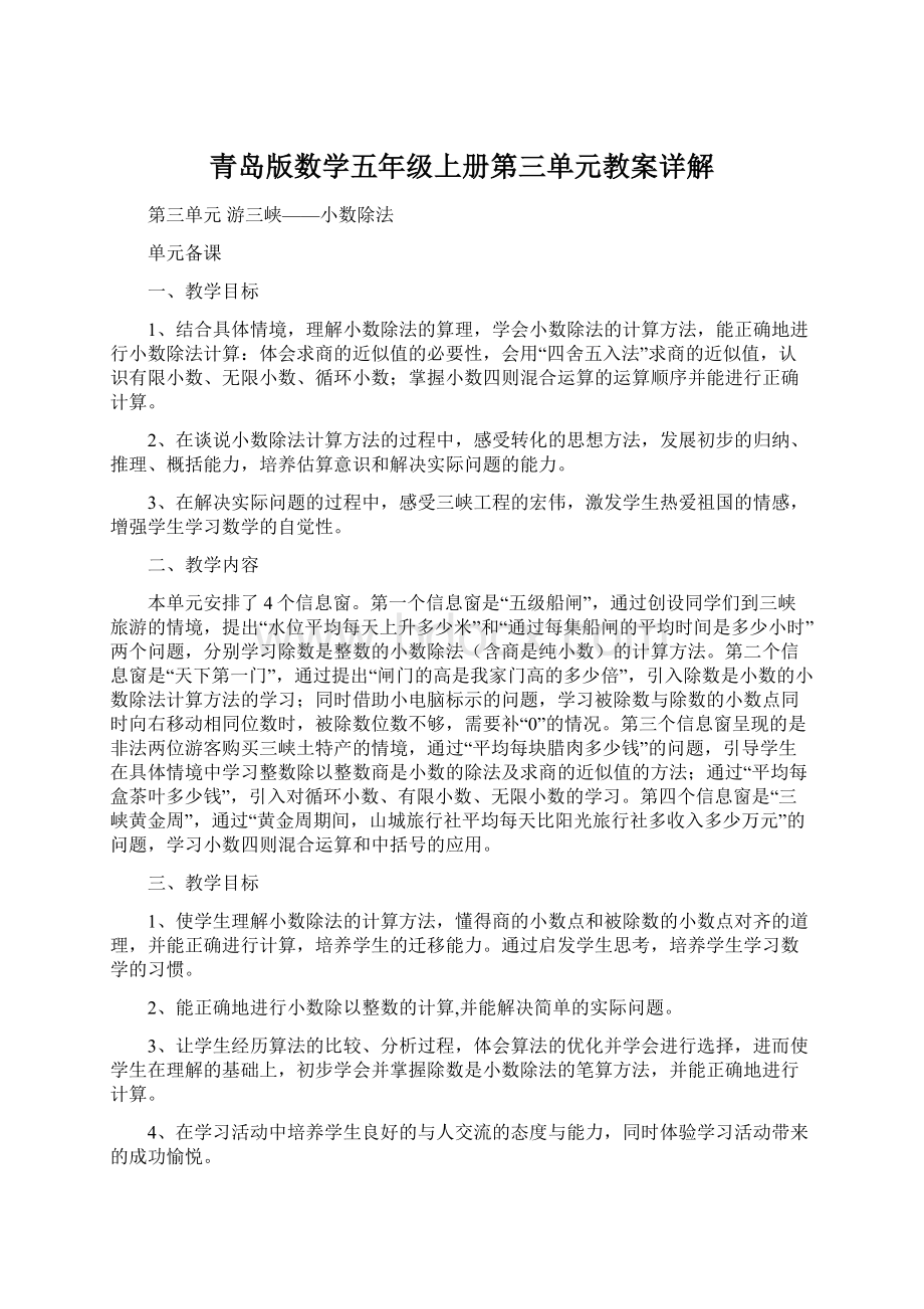 青岛版数学五年级上册第三单元教案详解Word文件下载.docx