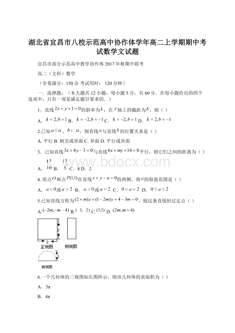 湖北省宜昌市八校示范高中协作体学年高二上学期期中考试数学文试题.docx