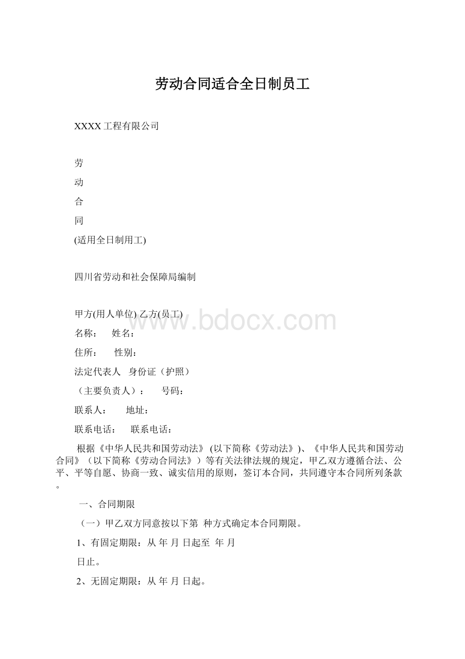 劳动合同适合全日制员工Word格式文档下载.docx_第1页