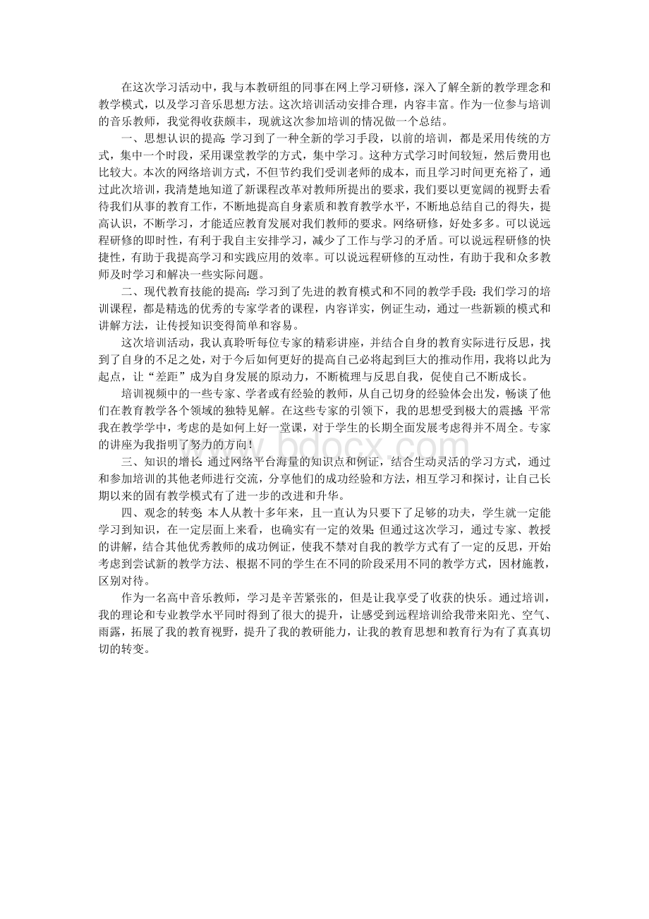 高中音乐研修总结文档格式.docx