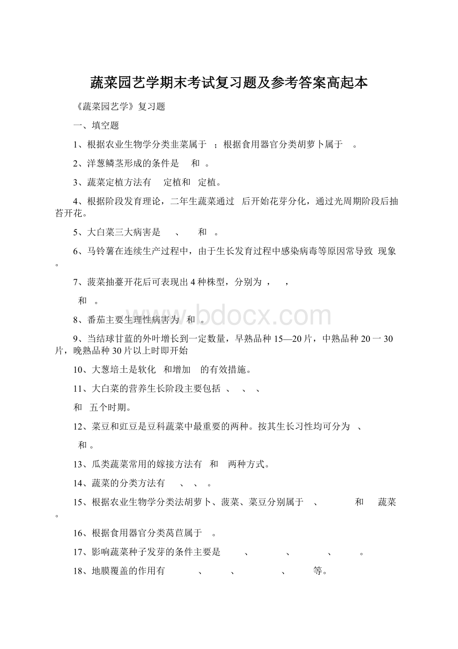 蔬菜园艺学期末考试复习题及参考答案高起本.docx_第1页