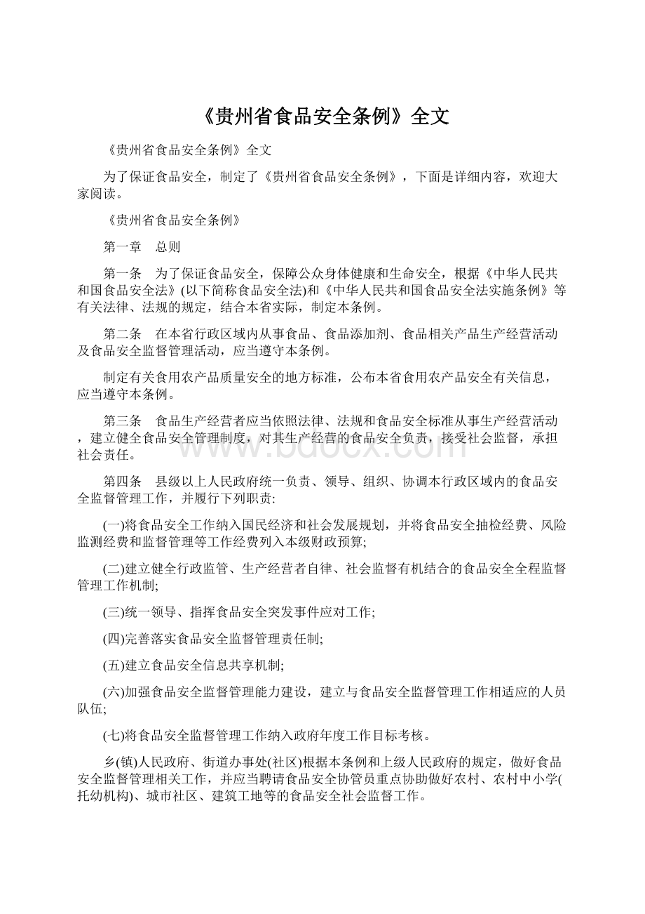 《贵州省食品安全条例》全文Word文档下载推荐.docx