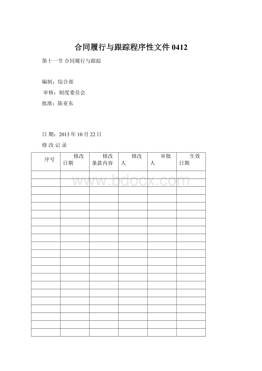 合同履行与跟踪程序性文件0412.docx