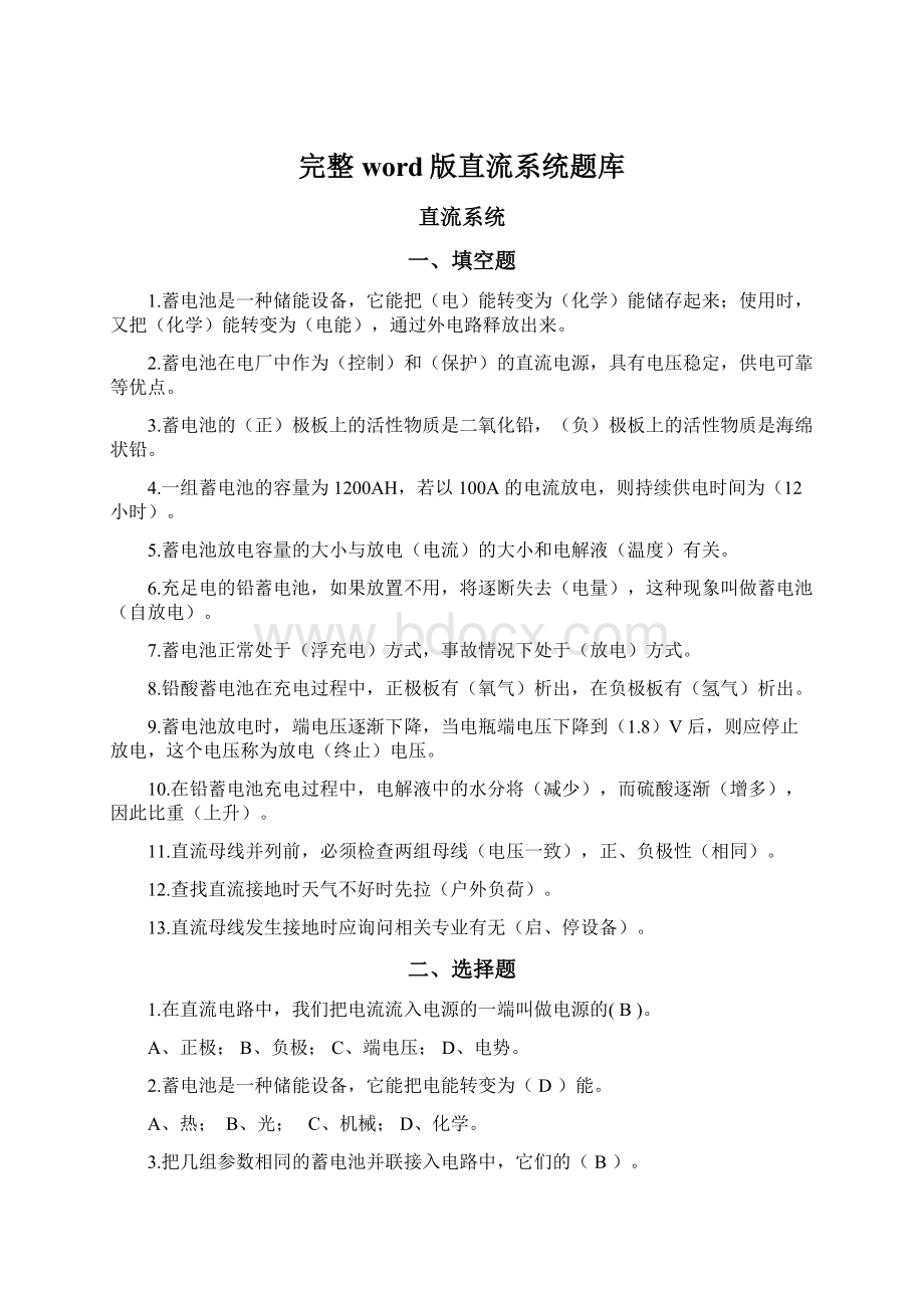 完整word版直流系统题库Word下载.docx