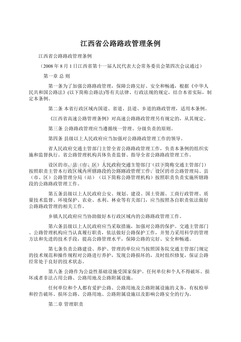 江西省公路路政管理条例.docx