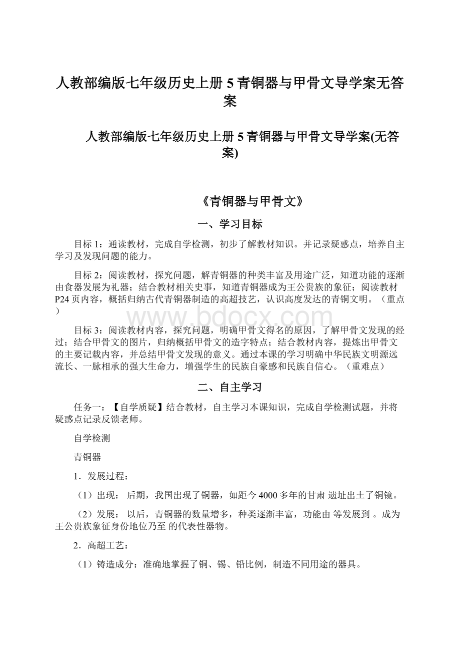 人教部编版七年级历史上册5青铜器与甲骨文导学案无答案Word格式.docx