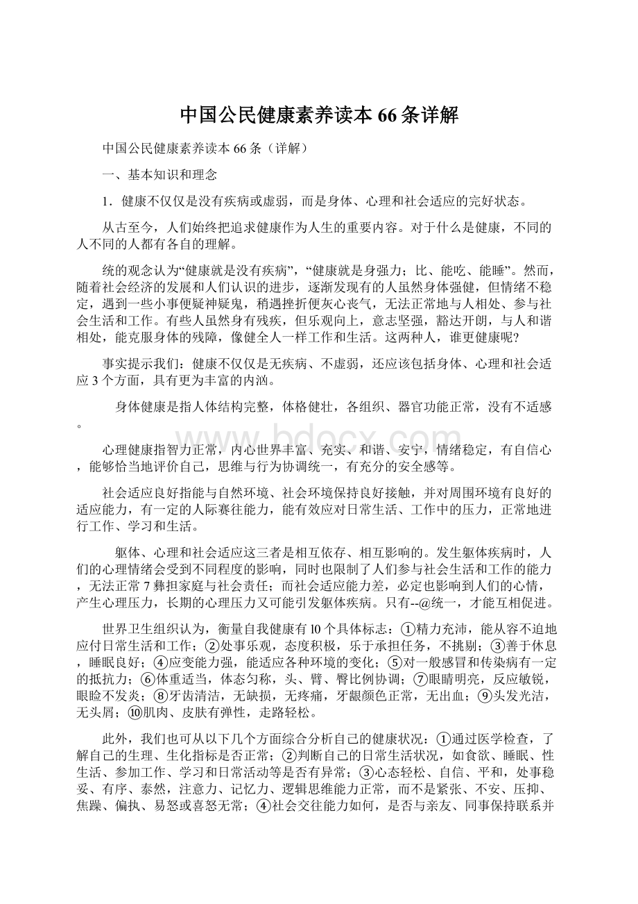 中国公民健康素养读本66条详解.docx_第1页