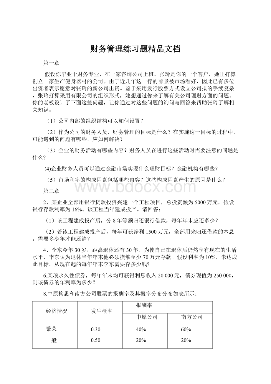 财务管理练习题精品文档.docx_第1页