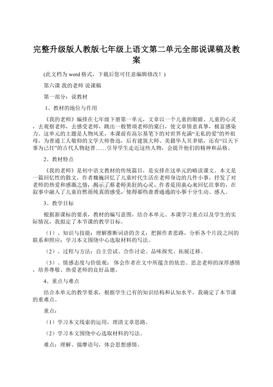 完整升级版人教版七年级上语文第二单元全部说课稿及教案Word格式.docx_第1页