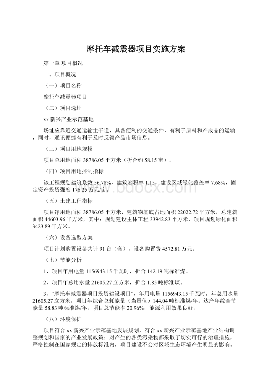 摩托车减震器项目实施方案Word下载.docx