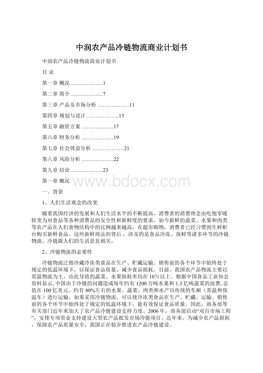 中润农产品冷链物流商业计划书Word文档格式.docx_第1页