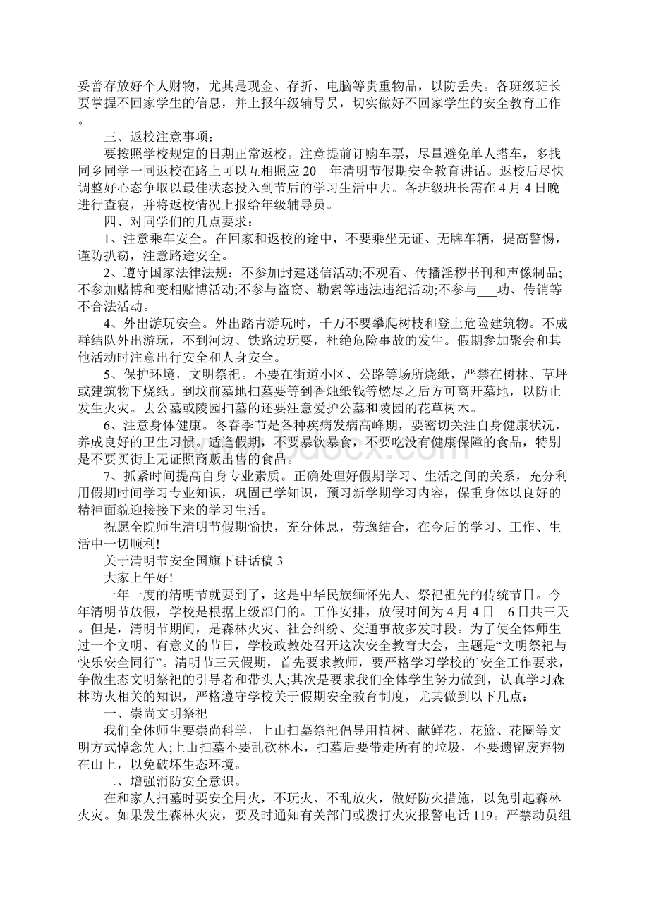 关于清明节安全国旗下讲话稿5篇.docx_第2页