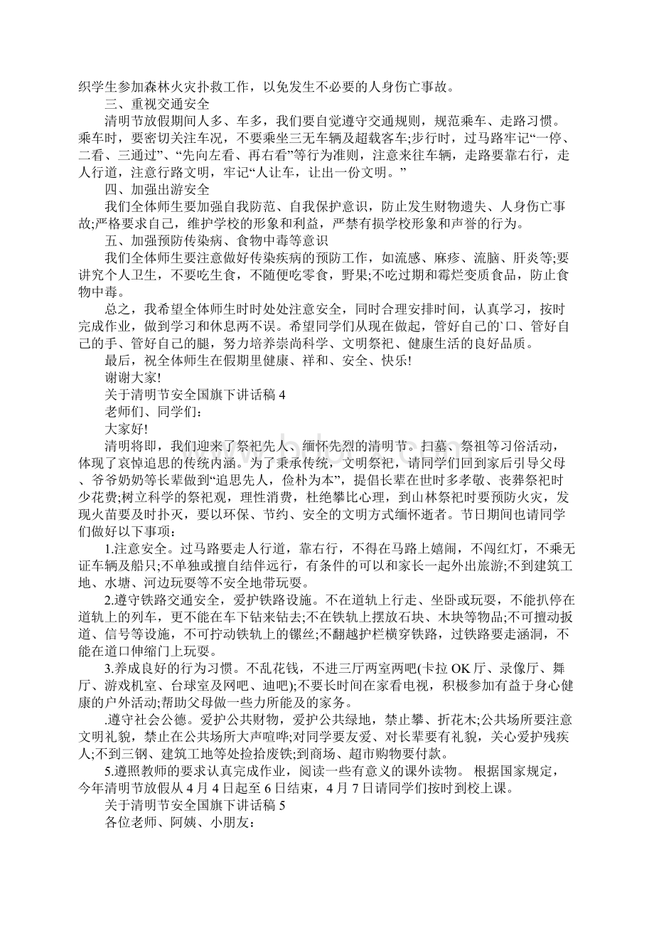 关于清明节安全国旗下讲话稿5篇.docx_第3页