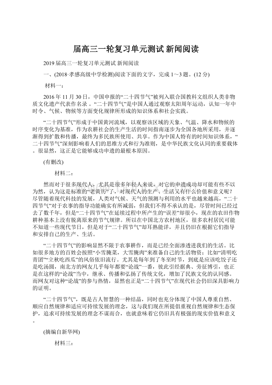 届高三一轮复习单元测试 新闻阅读.docx