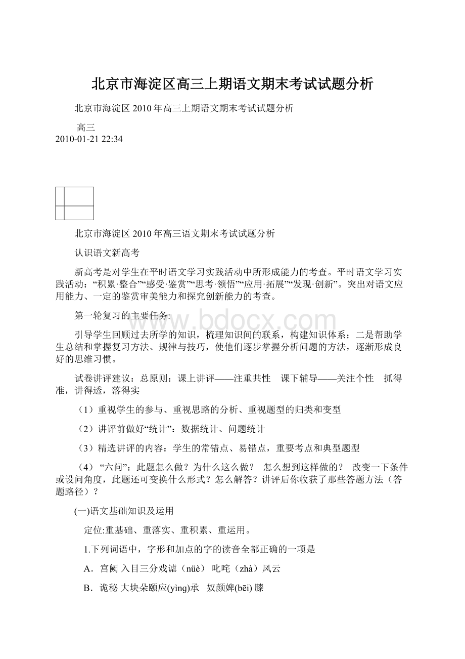 北京市海淀区高三上期语文期末考试试题分析.docx_第1页