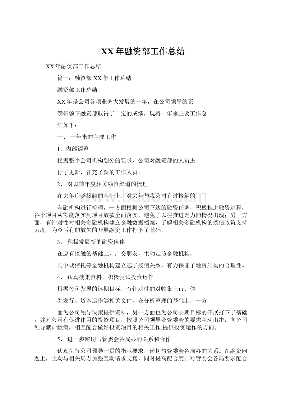 XX年融资部工作总结.docx