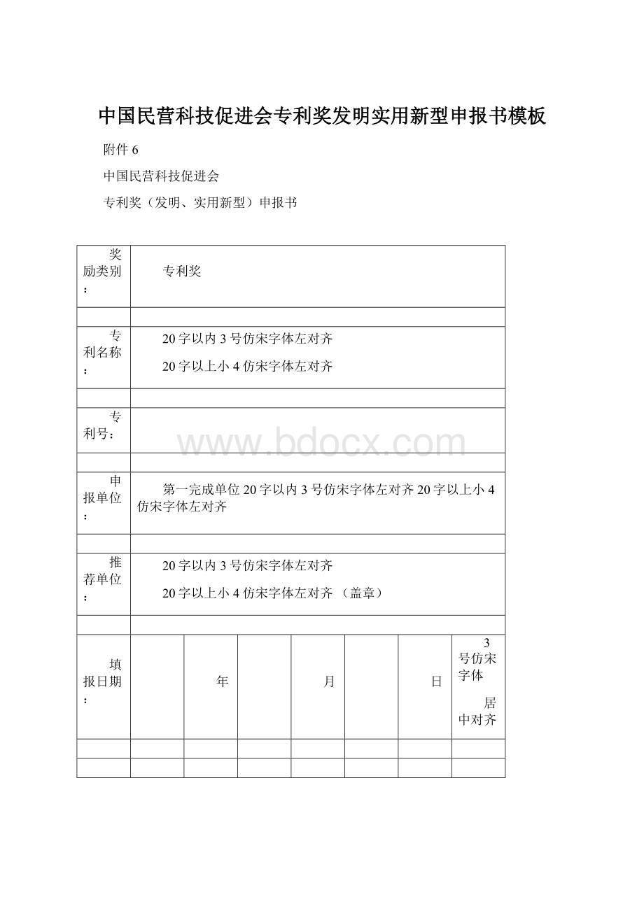 中国民营科技促进会专利奖发明实用新型申报书模板文档格式.docx