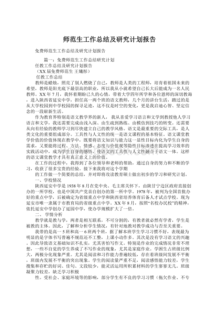 师范生工作总结及研究计划报告Word格式文档下载.docx_第1页