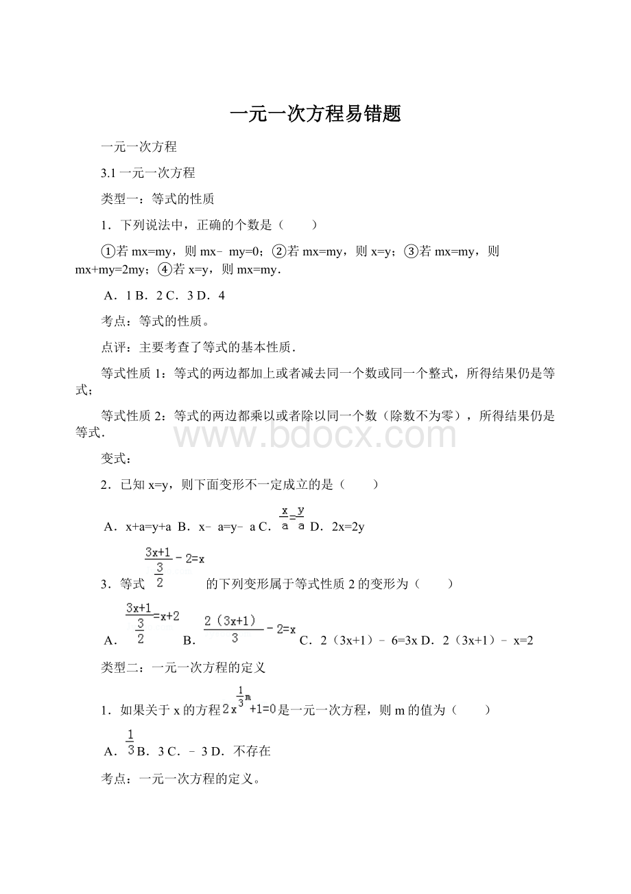 一元一次方程易错题Word文档格式.docx