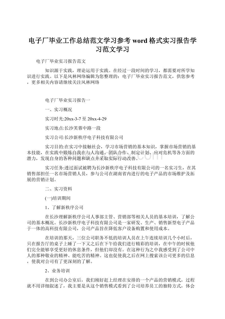 电子厂毕业工作总结范文学习参考word格式实习报告学习范文学习文档格式.docx