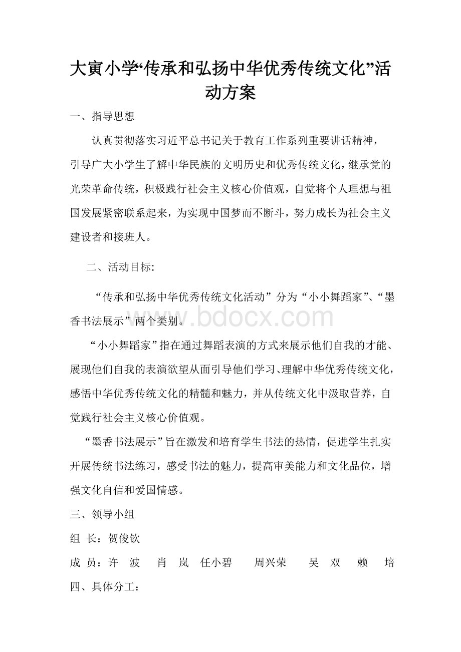 大寅小学传承的力量弘扬中华优秀传统文化活动方案.doc