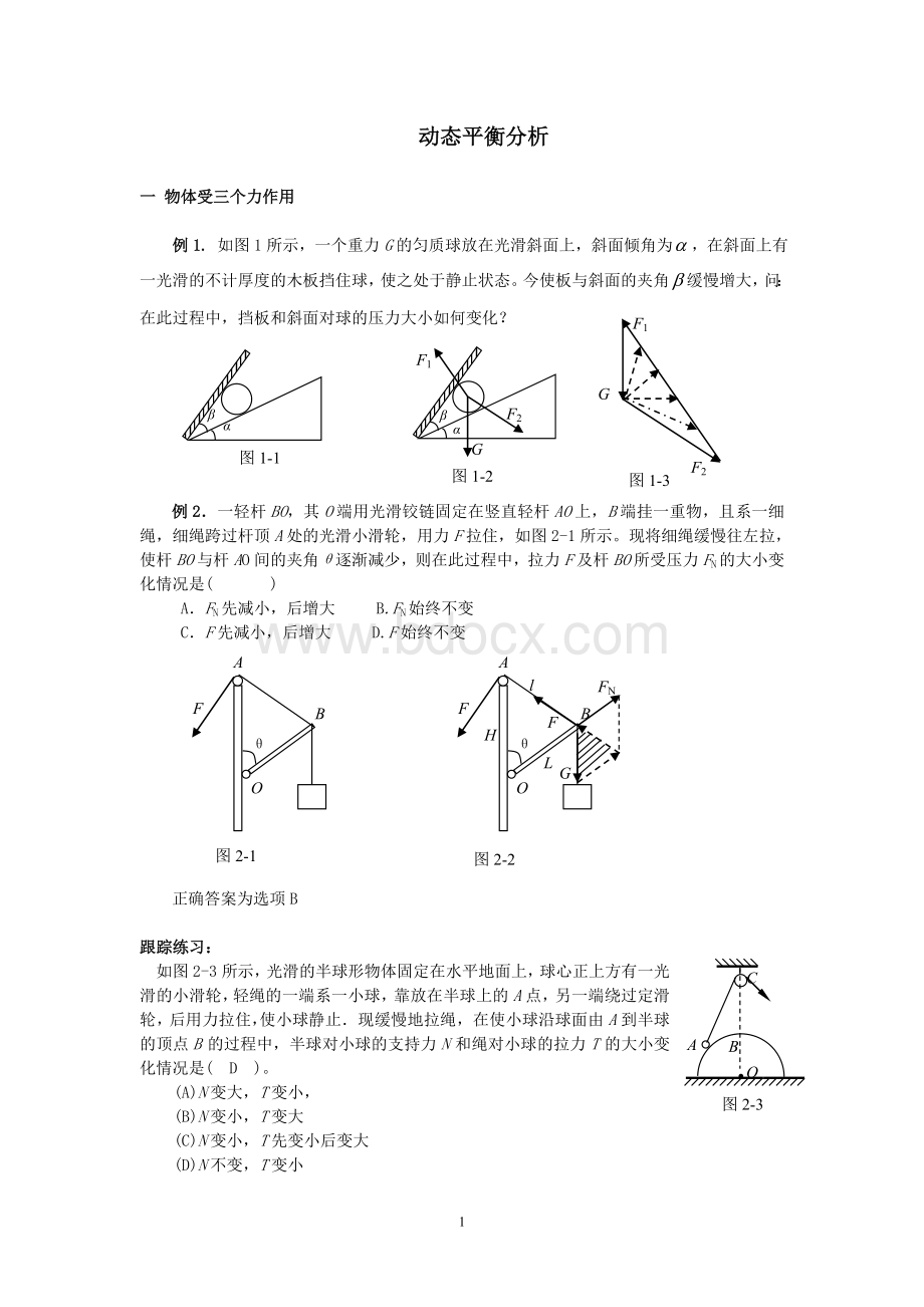 高一物理动态平衡问题处理方法及答案.doc