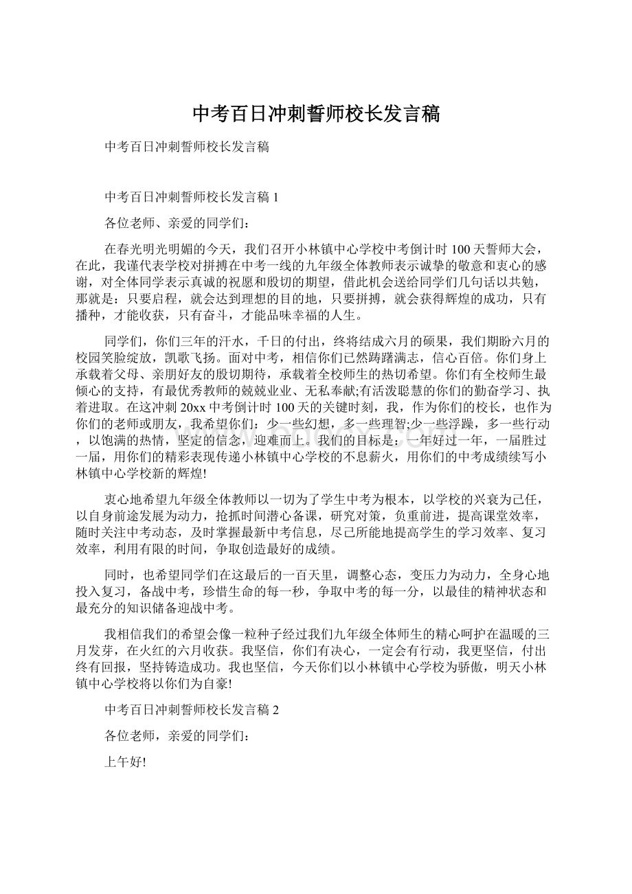 中考百日冲刺誓师校长发言稿Word下载.docx