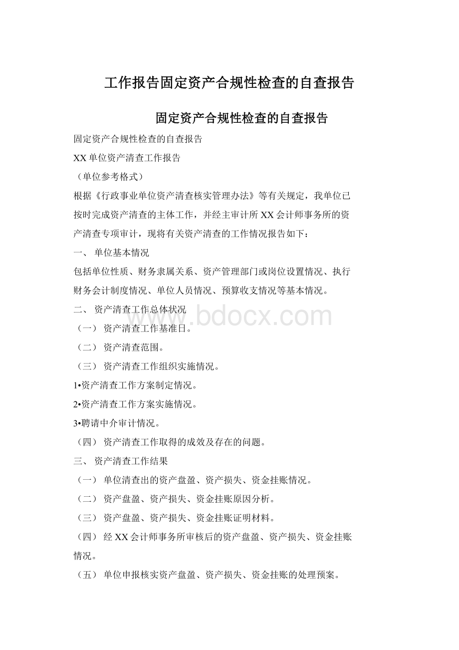 工作报告固定资产合规性检查的自查报告.docx_第1页