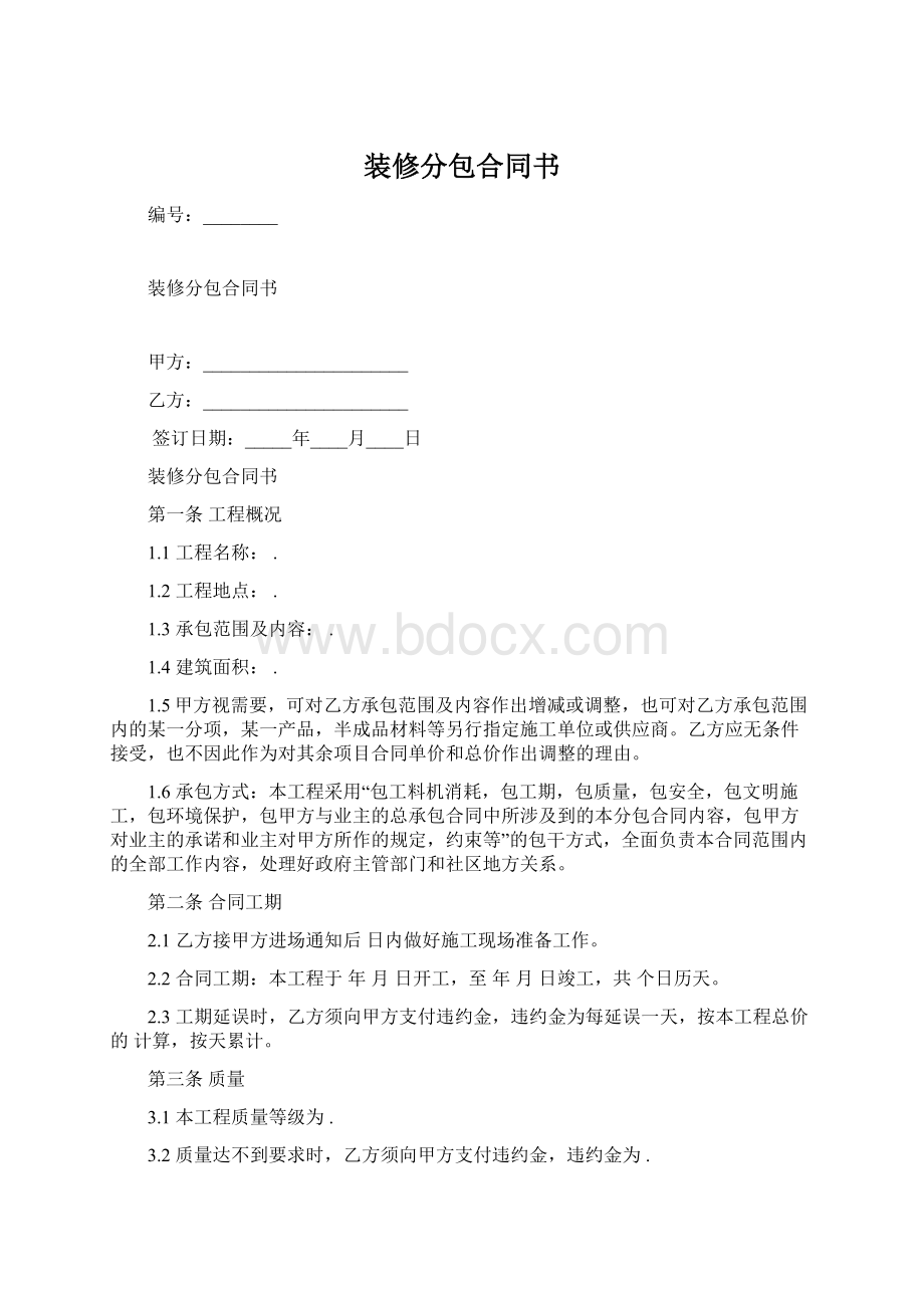 装修分包合同书.docx_第1页