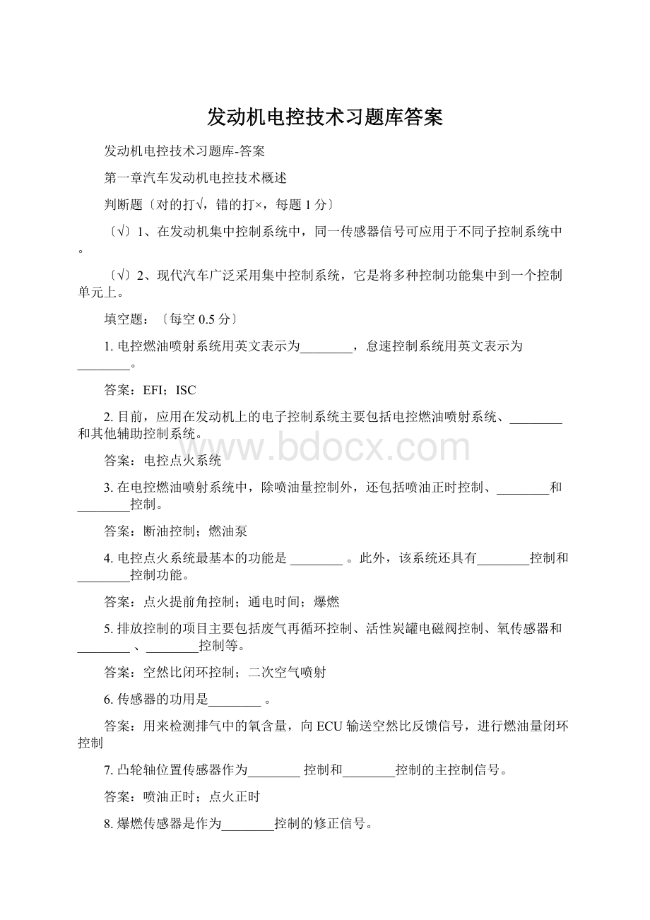 发动机电控技术习题库答案.docx