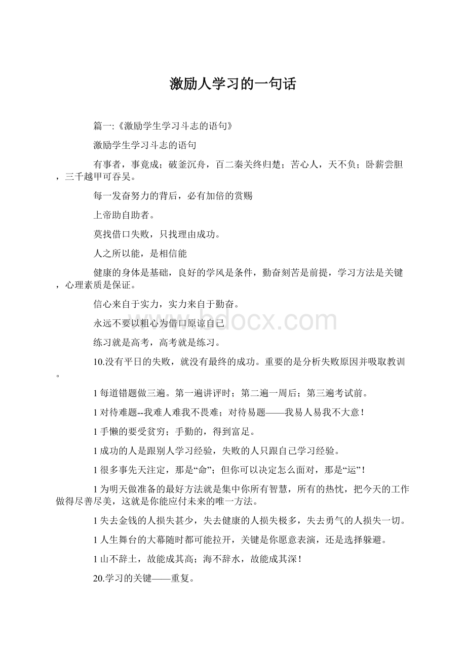 激励人学习的一句话.docx