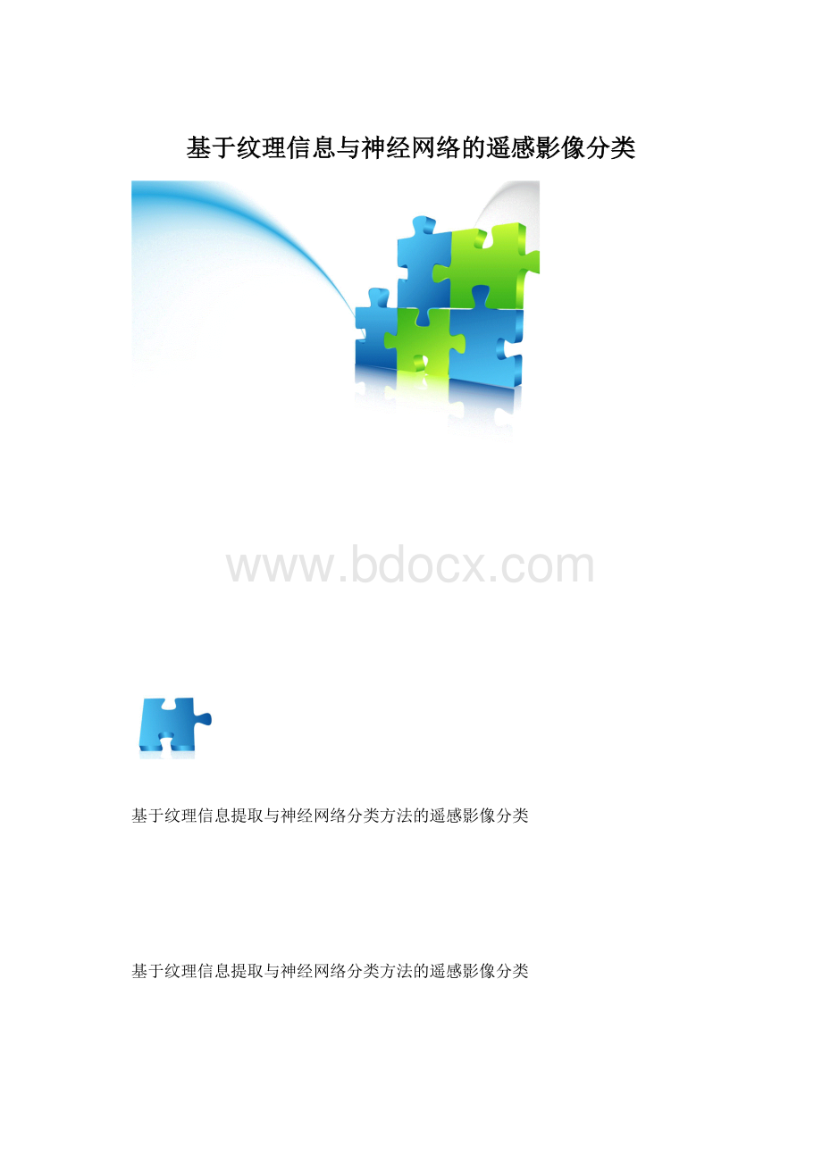 基于纹理信息与神经网络的遥感影像分类.docx_第1页