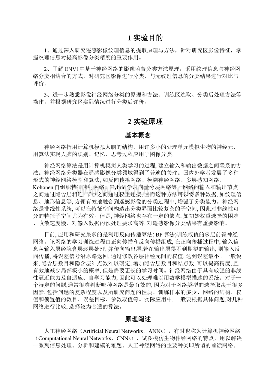 基于纹理信息与神经网络的遥感影像分类.docx_第2页