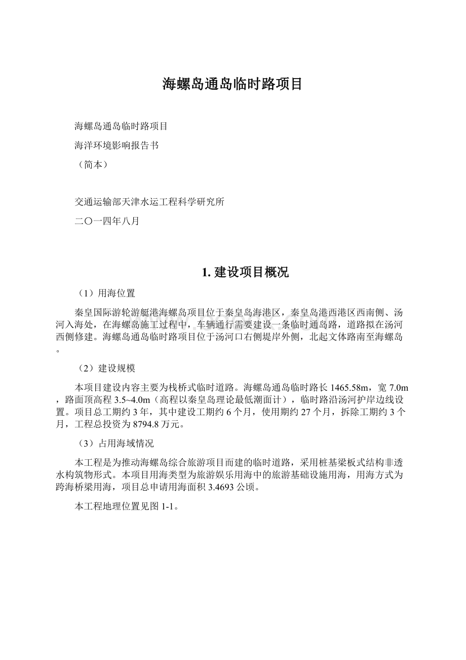 海螺岛通岛临时路项目Word文档下载推荐.docx