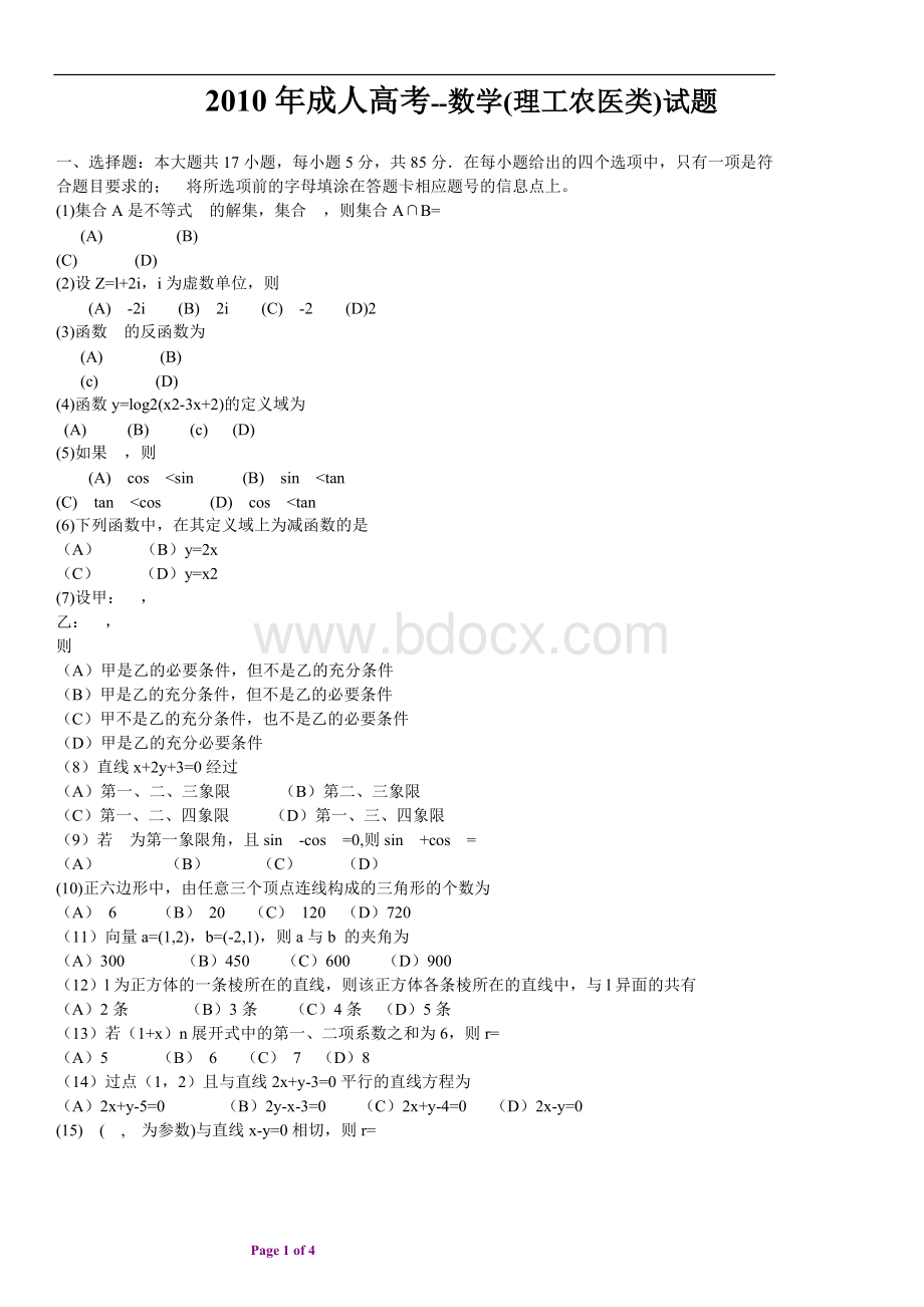 成人高考数学理工农医类试题以及参考答案.doc