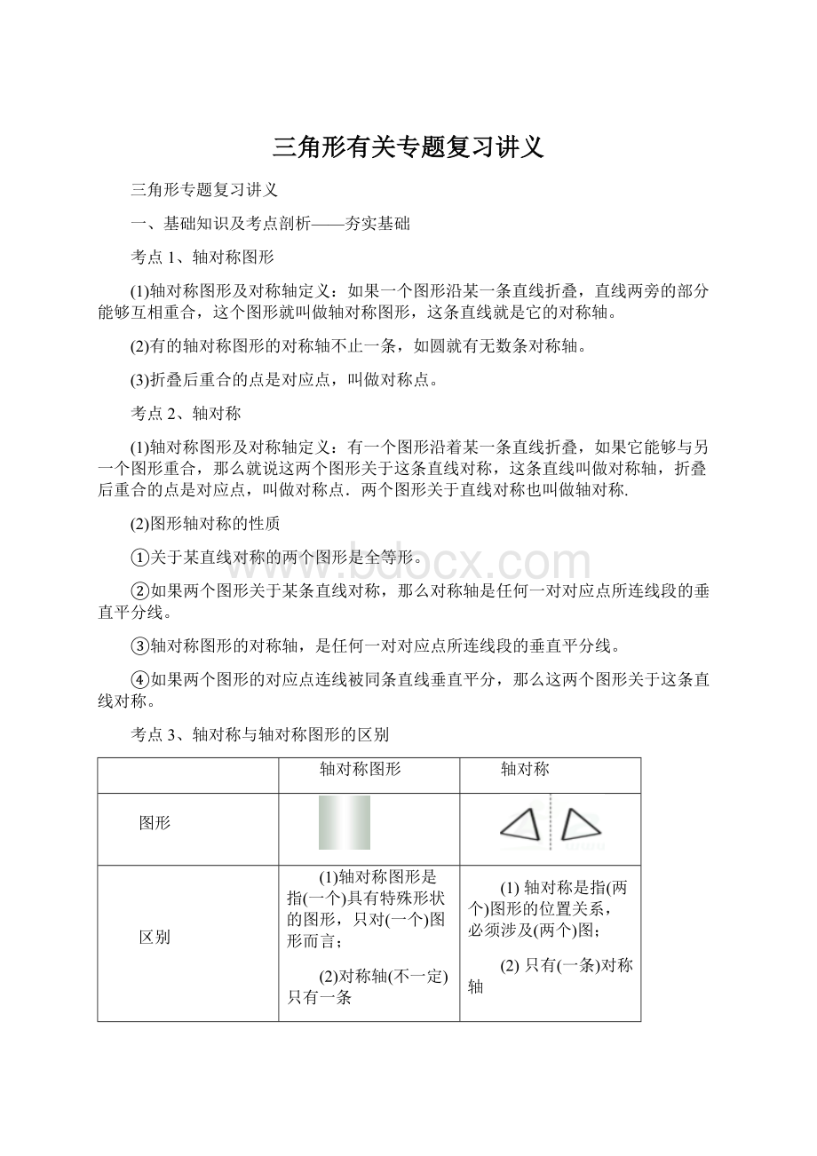 三角形有关专题复习讲义文档格式.docx_第1页