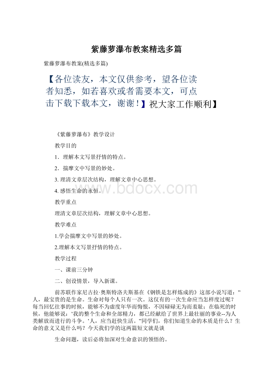 紫藤萝瀑布教案精选多篇文档格式.docx_第1页