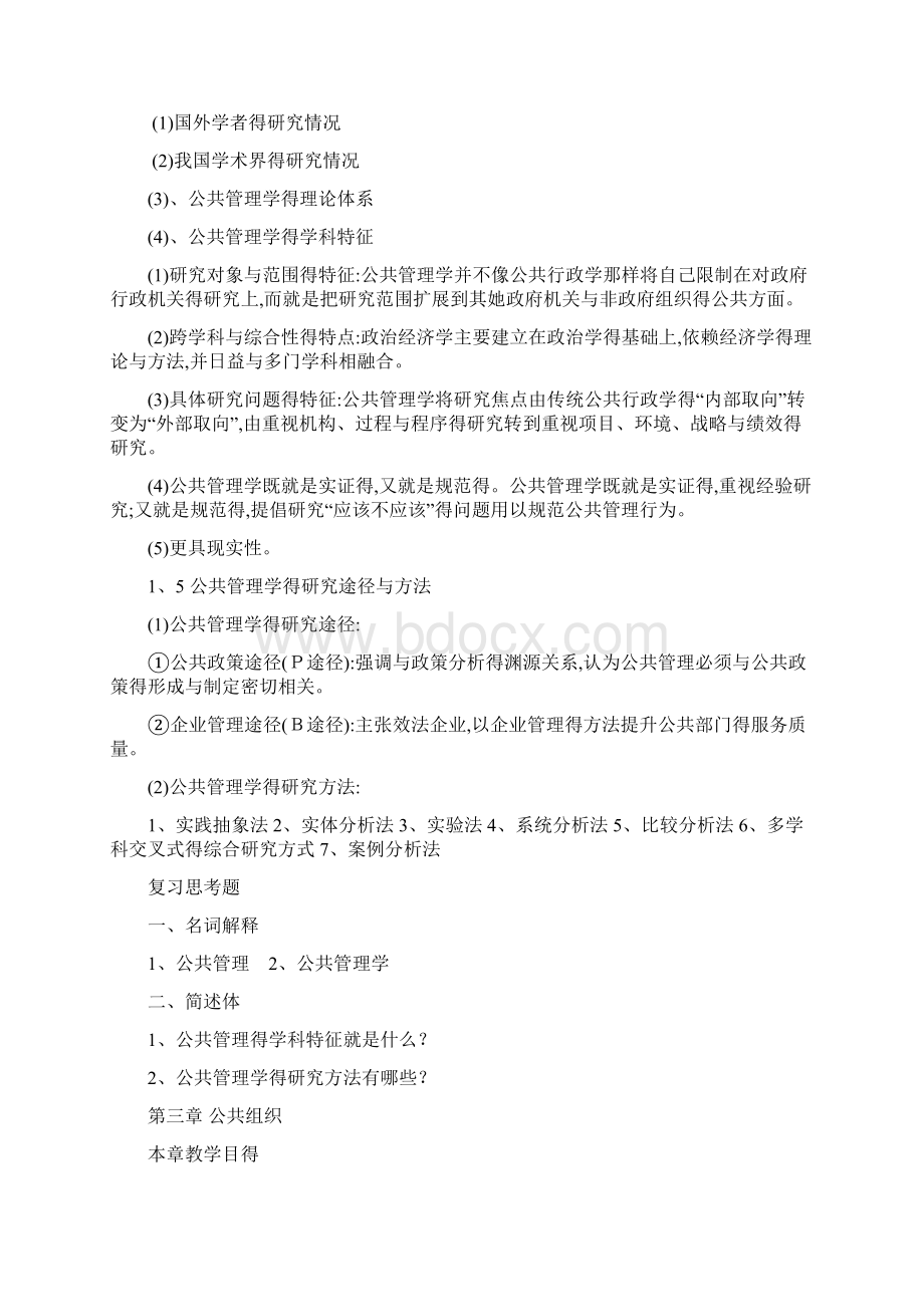 公共管理学复习提纲Word格式.docx_第2页