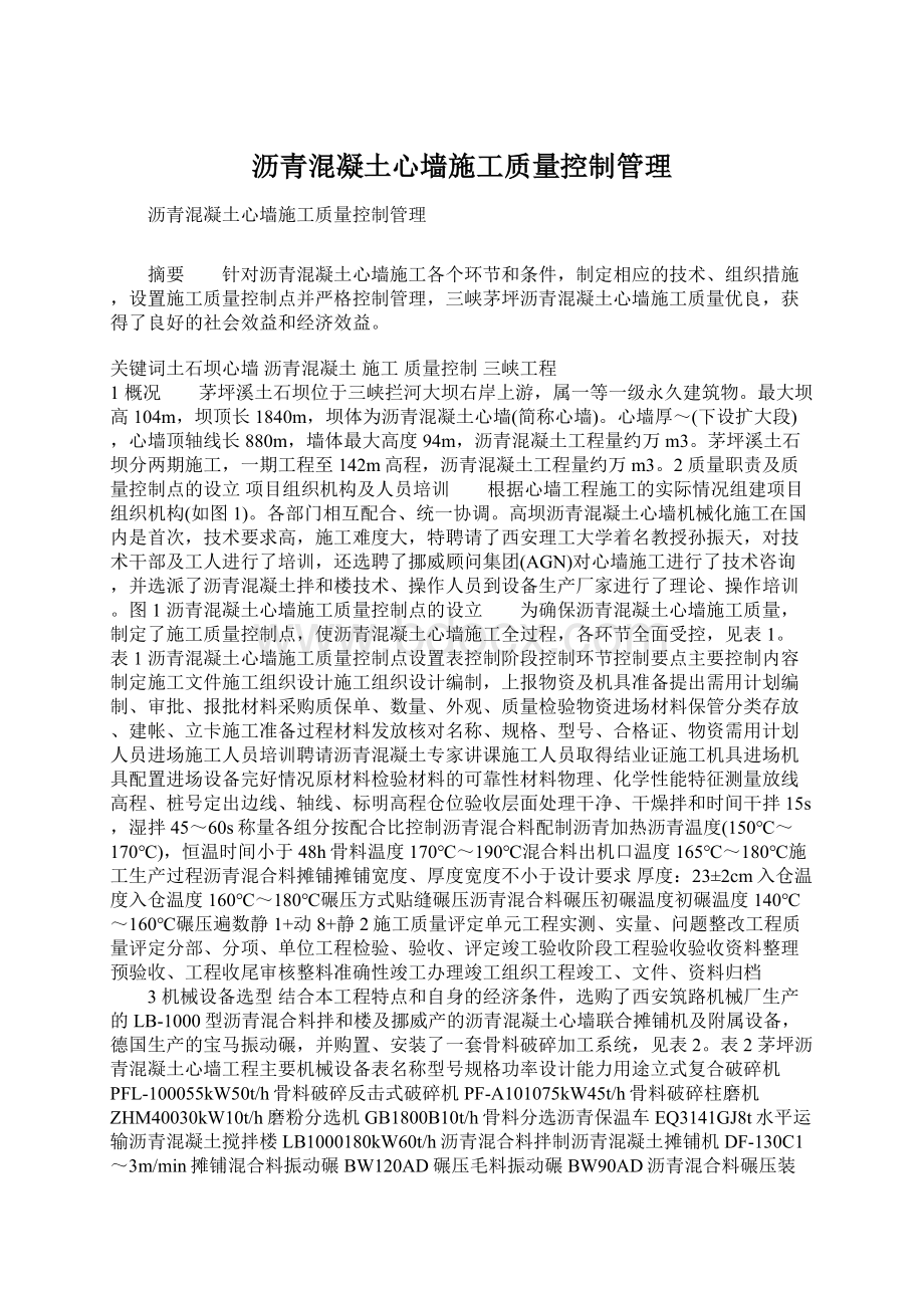 沥青混凝土心墙施工质量控制管理Word下载.docx_第1页