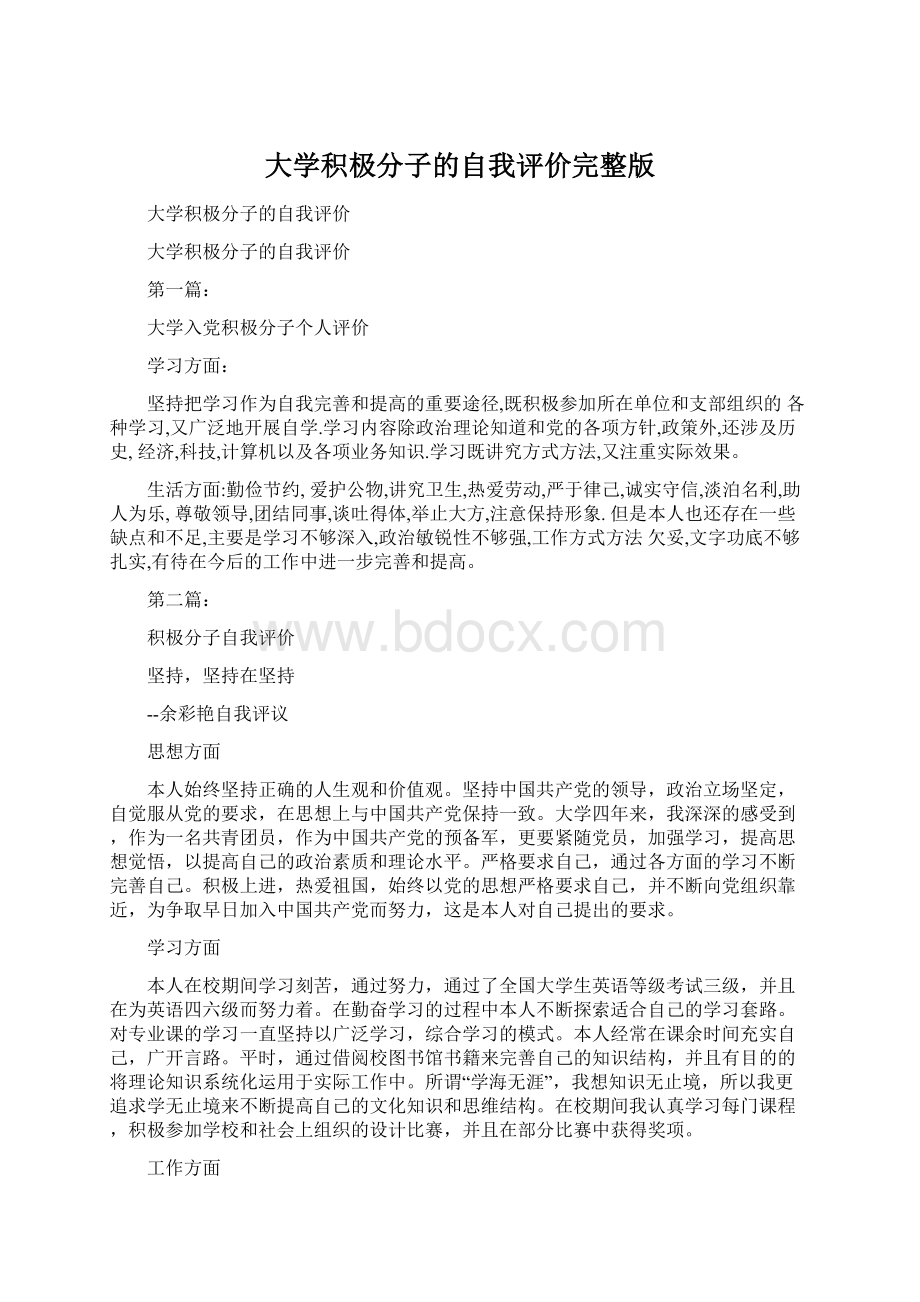 大学积极分子的自我评价完整版文档格式.docx_第1页