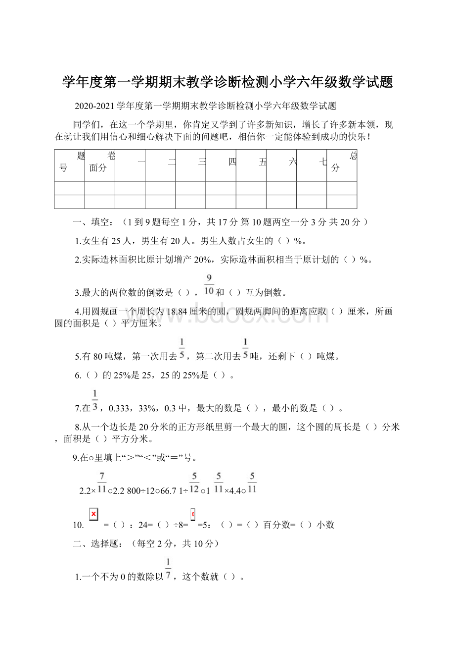 学年度第一学期期末教学诊断检测小学六年级数学试题.docx_第1页