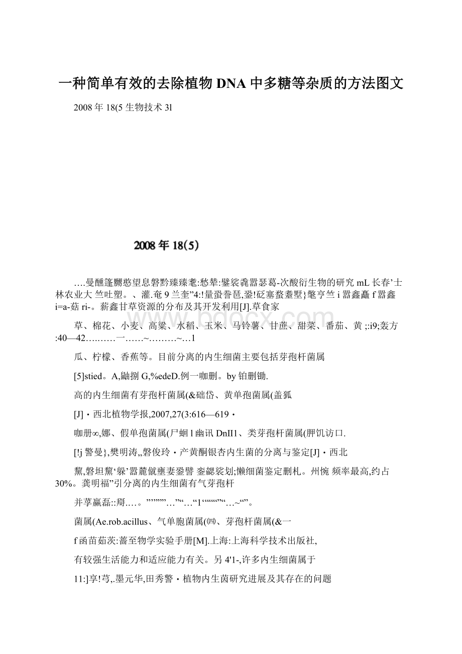 一种简单有效的去除植物DNA中多糖等杂质的方法图文文档格式.docx