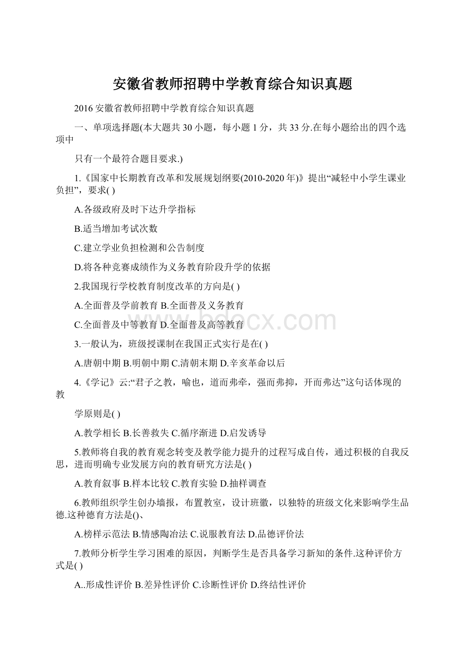 安徽省教师招聘中学教育综合知识真题.docx_第1页