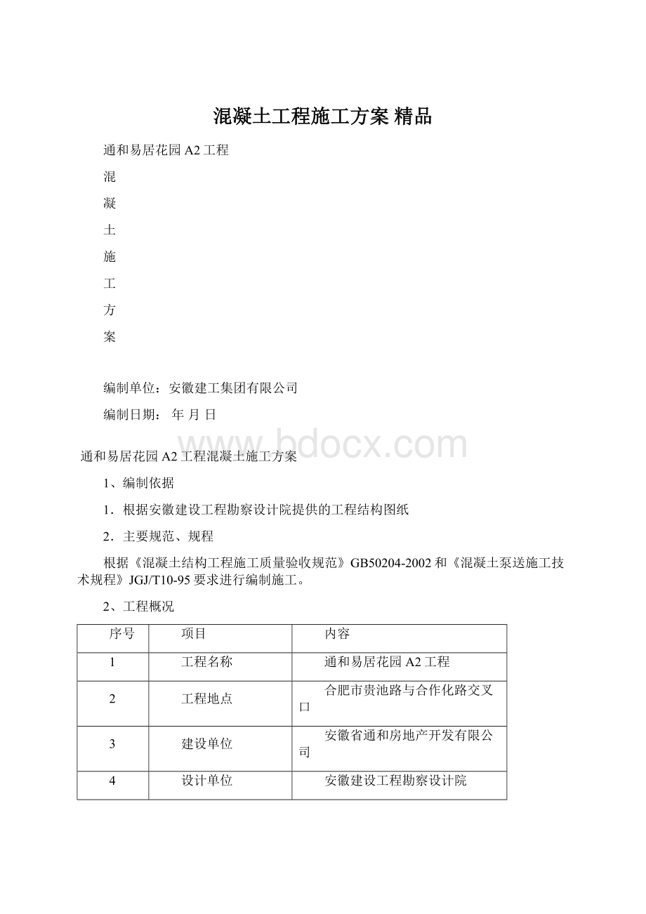 混凝土工程施工方案 精品.docx