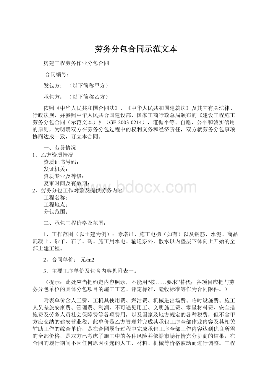 劳务分包合同示范文本Word文档格式.docx