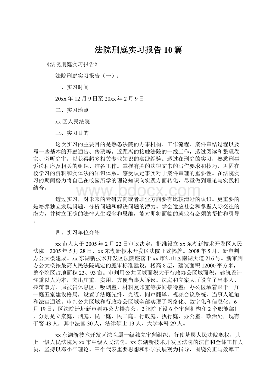 法院刑庭实习报告10篇.docx